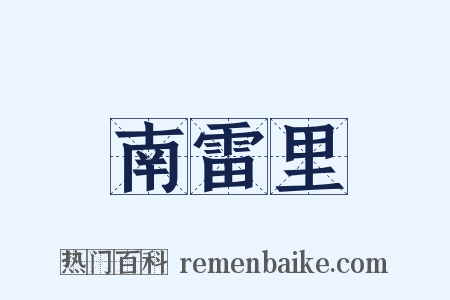 南雷里是什么意思的图片